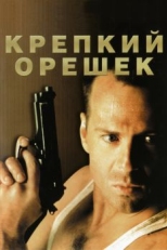 Постер фильма Крепкий орешек (1988)