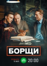 Постер сериала Борщи (2022)