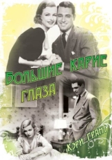 Постер фильма Большие карие глаза (1936)