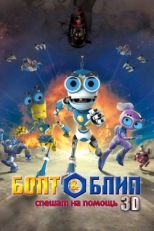 Постер мультфильма Болт и Блип спешат на помощь (2011)