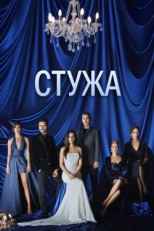 Постер сериала Стужа (2020)