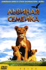 Постер фильма Львиная семейка (2004)