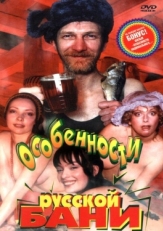 Постер фильма Особенности русской бани (1999)