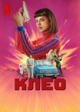 Постер сериала Клео (2022)