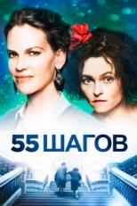 Постер фильма 55 шагов (2017)