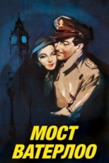 Постер фильма Мост Ватерлоо (1940)