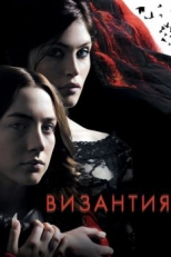 Постер фильма Византия (2012)