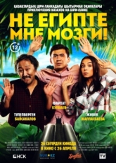 Постер фильма Не египте мне мозги! (2018)