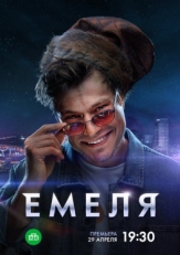 Постер сериала Емеля (2024)