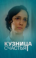 Постер сериала Кузница счастья (2021)