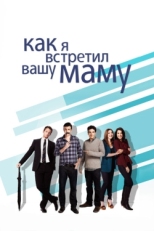 Постер сериала Как я встретил вашу маму (2005)