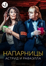 Постер сериала Астрид и Рафаэлла (2019)