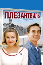 Постер фильма Плезантвиль (1998)