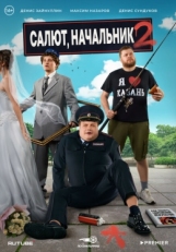 Постер сериала Салют, Начальник (2022)