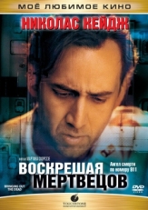 Постер фильма Воскрешая мертвецов (1999)