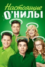 Постер сериала Настоящие ОНилы (2016)