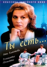 Постер фильма Ты есть... (1993)