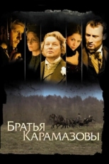 Постер сериала Братья Карамазовы (2008)