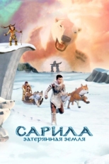 Постер мультфильма Сарила: Затерянная земля (2013)