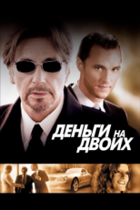 Постер фильма Деньги на двоих (2005)