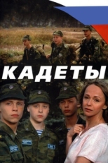 Постер сериала Кадеты (2004)