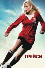 Постер фильма Грейси (2007)