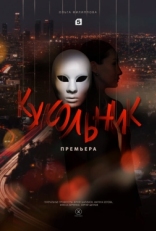 Постер сериала Кукольник (2022)