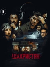 Постер сериала Шахристан (2023)