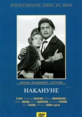 Постер фильма Накануне (1959)