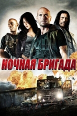 Постер фильма Ночная бригада (2015)