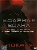 Постер фильма Ударная волна (2006)