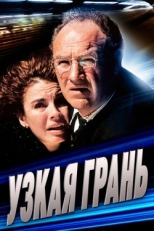 Постер фильма Узкая грань (1990)