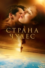 Постер сериала Страна чудес (2020)