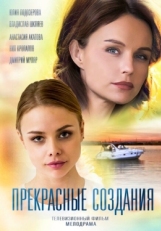 Постер фильма Прекрасные создания (2018)