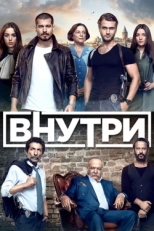 Постер сериала Внутри (2016)