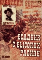 Постер фильма Бродяга высокогорных равнин (1973)