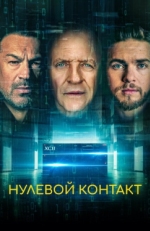 Постер фильма Нулевой контакт (2022)