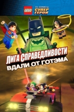 Постер мультфильма LEGO супергерои DC: Лига справедливости — Прорыв Готэм-сити (2016)