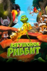 Постер мультфильма Лягушонок Риббит (2014)