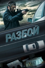 Постер фильма Разбой (2023)