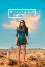 Постер сериала Игрушка для взрослых (2021)