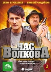 Постер сериала Час Волкова (2007)