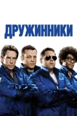 Постер фильма Дружинники (2012)