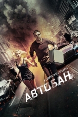 Постер фильма Автобан (2015)