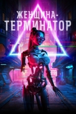 Постер фильма Женщина-терминатор (2019)