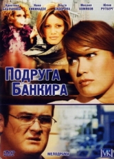 Постер сериала Подруга банкира (2007)