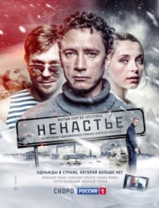 Постер сериала Ненастье (2018)