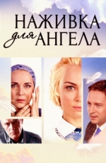 Постер сериала Наживка для ангела (2017)