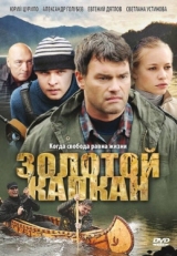 Постер сериала Золотой капкан (2010)