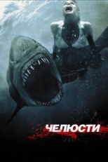 Постер фильма Челюсти 3D (2011)